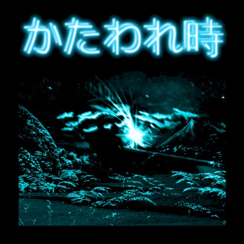かたわれ時 pt. I