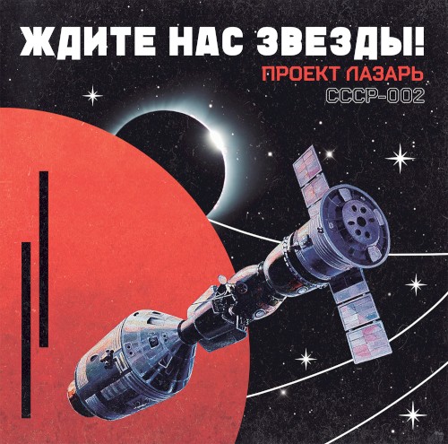 Ждите нас звезды!