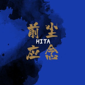 前尘应念