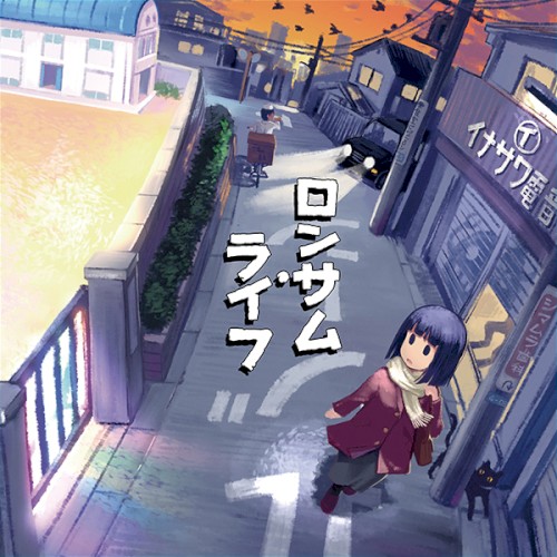 ぼくらの音楽 ロンサムライフ