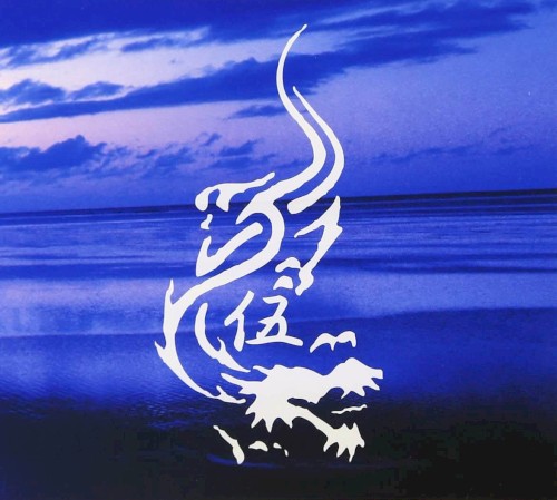 伍