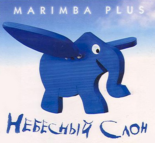 Небесный слон