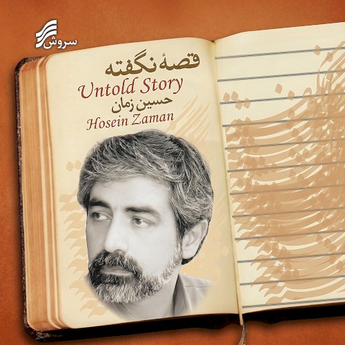 Ghesseh Nagofteh