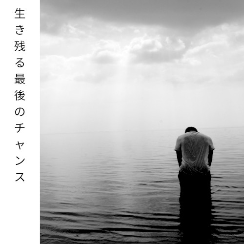 生き残る最後のチャンス