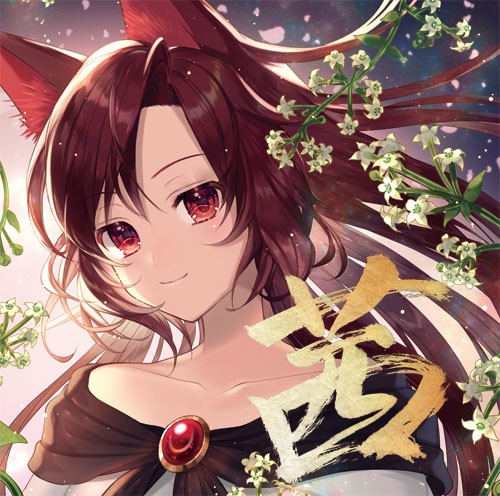 茜