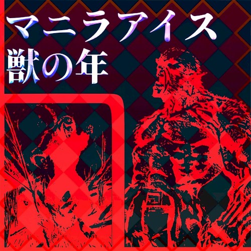 獣の夜