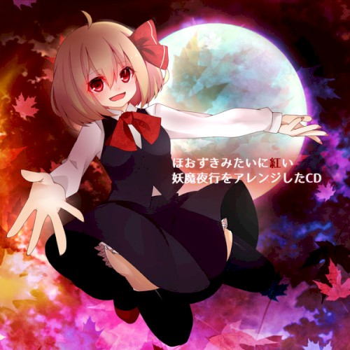 ほおずきみたいに紅い妖魔夜行をアレンジしたCD
