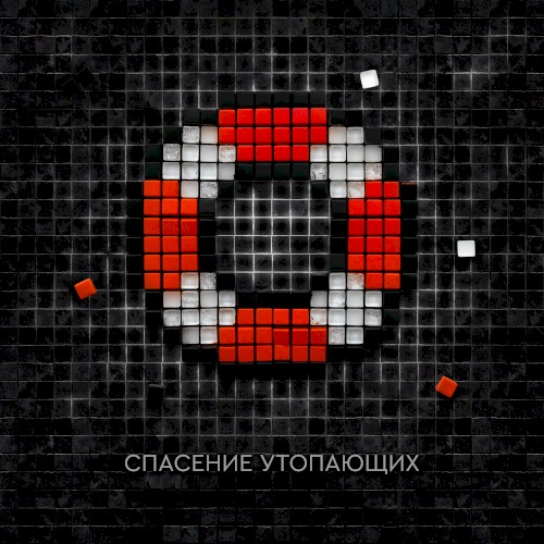 Спасение утопающих