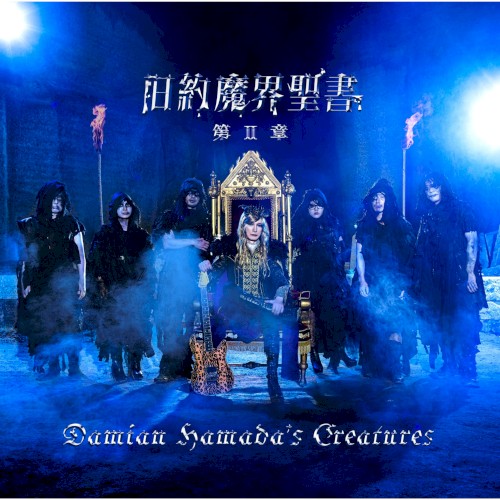 旧約魔界聖書 第Ⅱ章