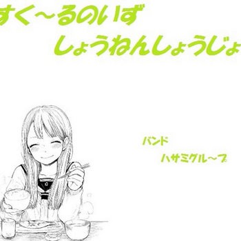 スクールノイズショウネンショウジョ