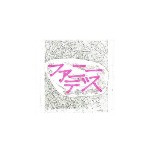 ファニーデス