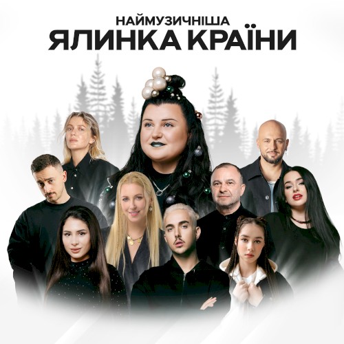 Наймузичніша ялинка країни