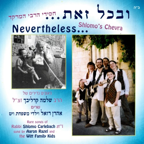 ובכל זאת