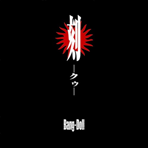 刻-クゥ-