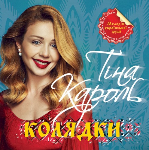 Тіна Кароль &ndash; Колядки