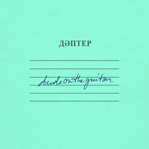 Дәптер