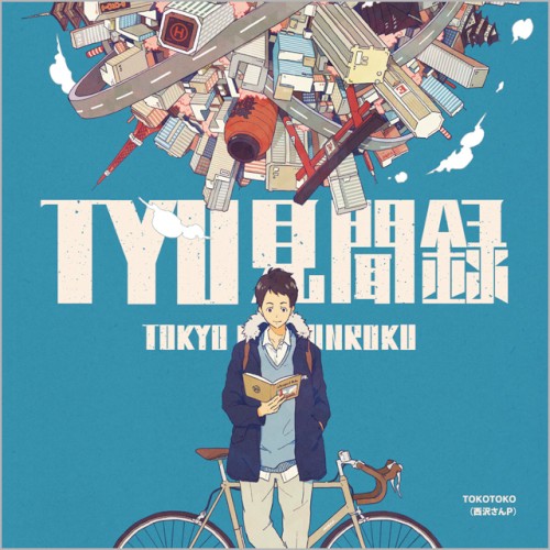 TYO見聞録