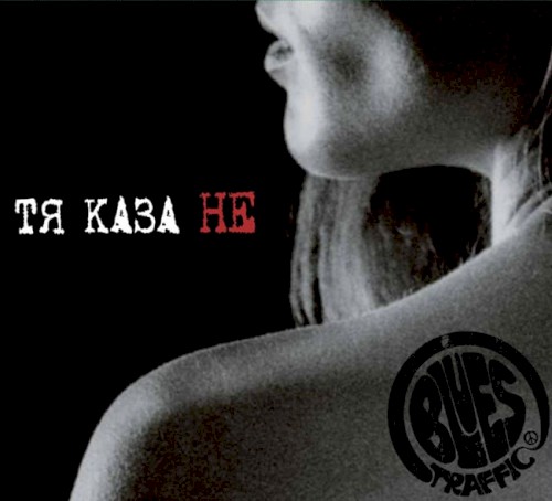 Тя каза не