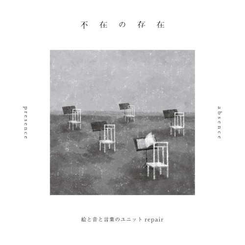 不在の存在