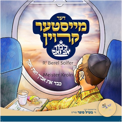 דער מייסטער קרוין