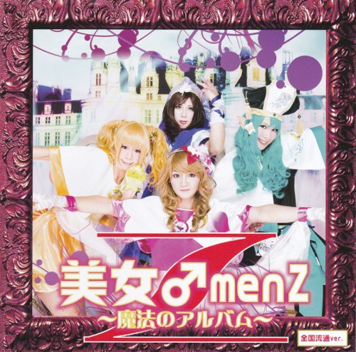 美女♂menZ～魔法のアルバム～