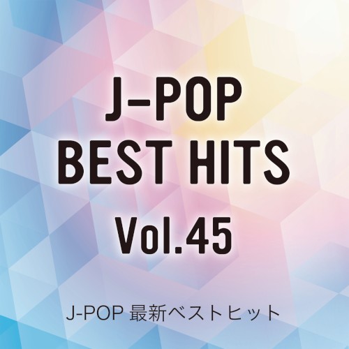 J-POP最新ベストヒットVol.45