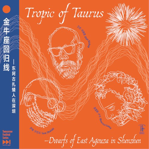 艾伦·毕晓普 Alan Bishop &ndash; 金牛座回归线：东阿古扎矮人在深圳 Tropic of Taurus: Dwarfs of East Agouza in Shenzhen