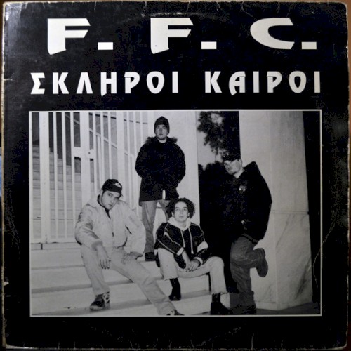 Σκληροί καιροί