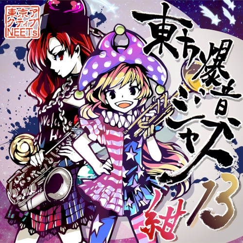 東方爆音ジャズ１３ 紺