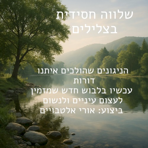 שלווה חסידית בצלילים
