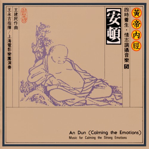 安頓 (An Dun - Calming the Emotions)