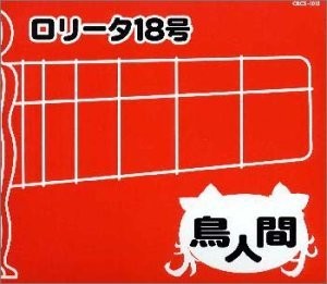 鳥人間