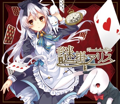 謎掛アリス