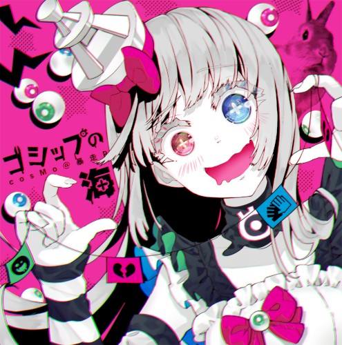 ゴシップの海