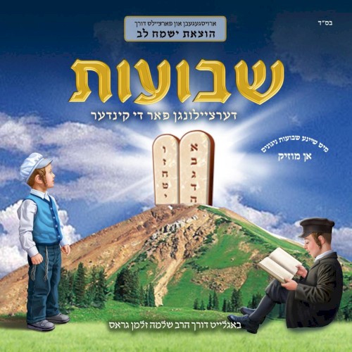 Shavous Dertzeilungen Far Di Kinder