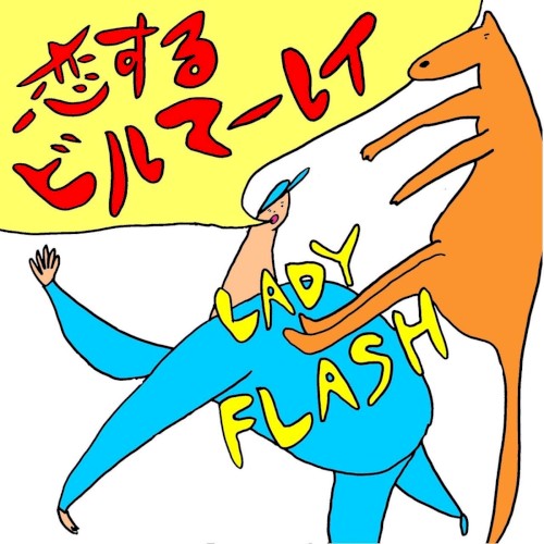 恋するビルマーレイ