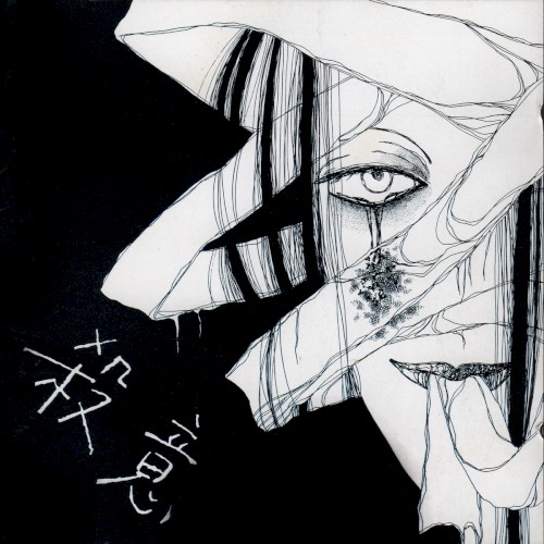 殺意