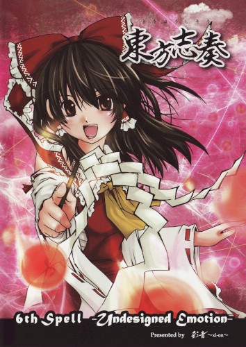 東方志奏 6th Spell -Undesigned Emotion-