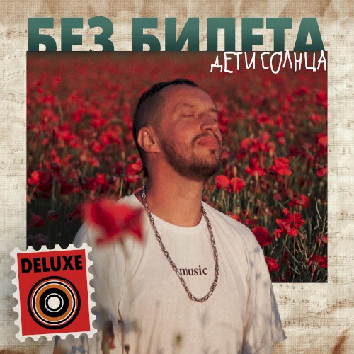 Дети Солнца (Remastered Deluxe)