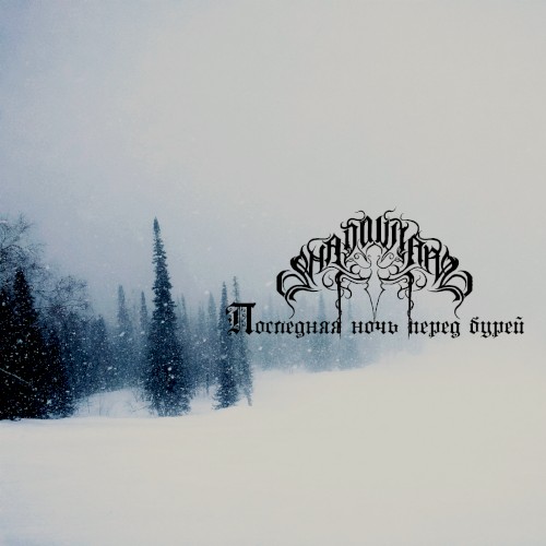 Последняя ночь перед бурей (Last Night Before the Storm)