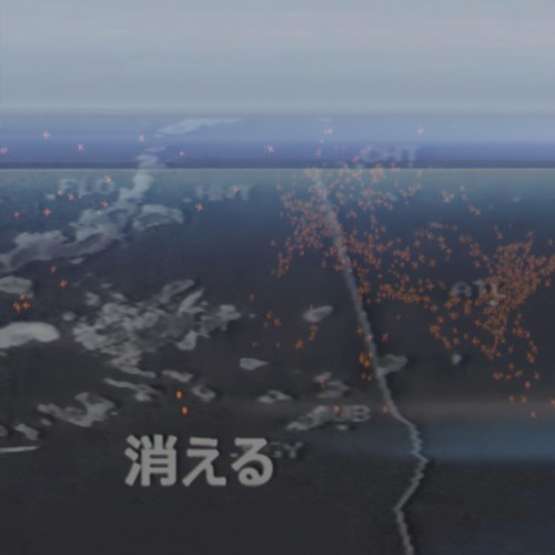 消える