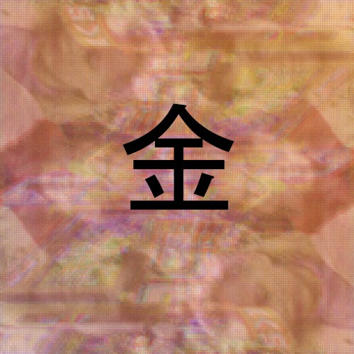 金