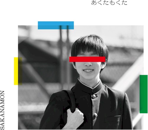 あくたもくた