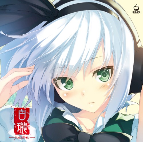 白瓏 -HAKUROU-