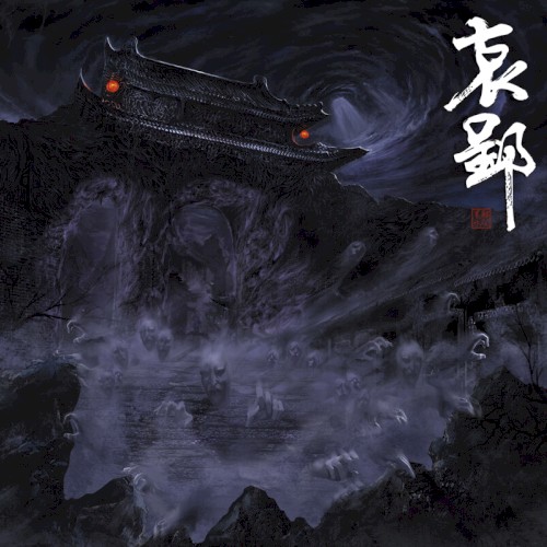 哀郢