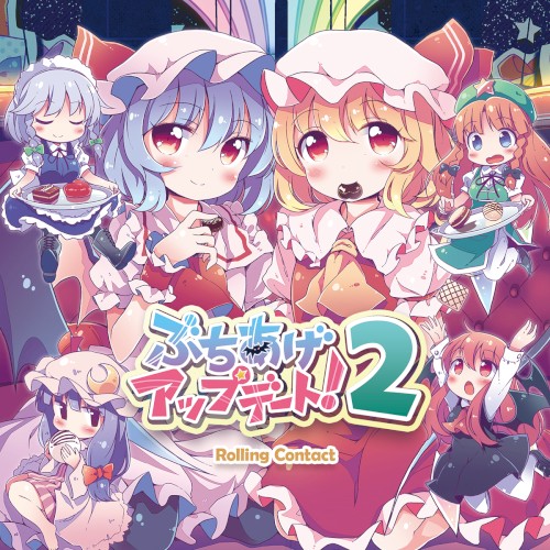 ぶちあげアップデート！２