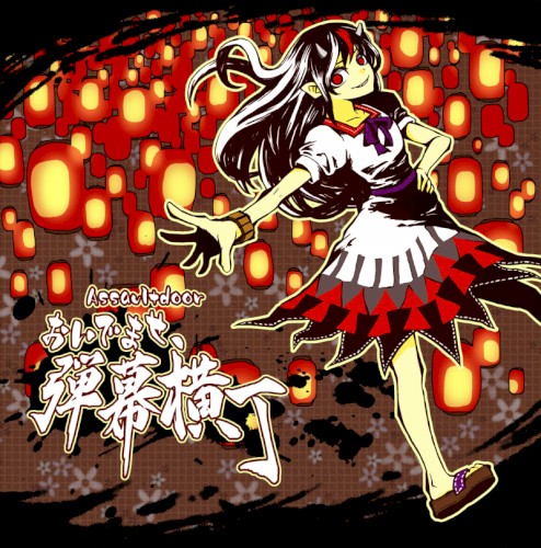 おいでませ、弾幕横丁
