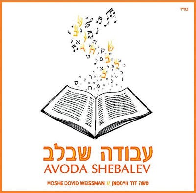 Avoda Shebalev