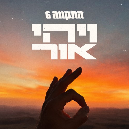 ויהי אור