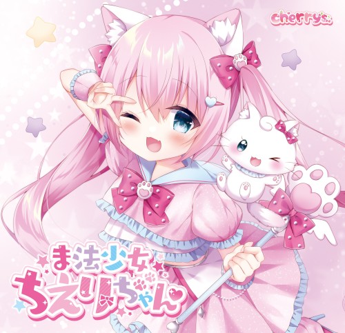 ま法少女ちえりちゃん♡